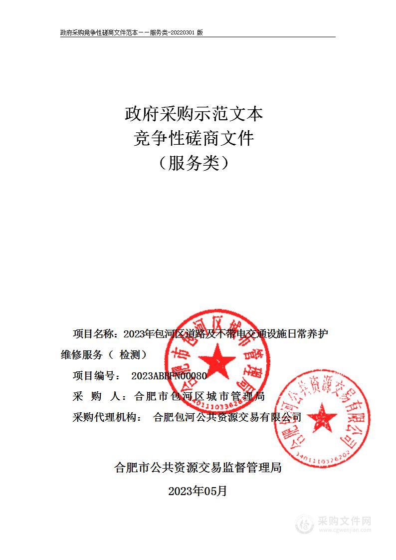 2023年包河区道路及不带电交通设施日常养护维修服务（检测）