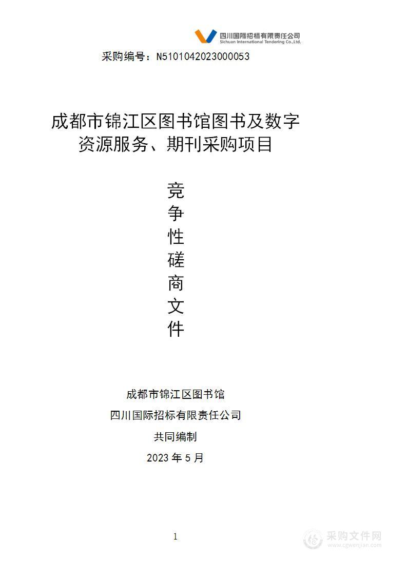 成都市锦江区图书馆图书及数字资源服务、期刊采购项目