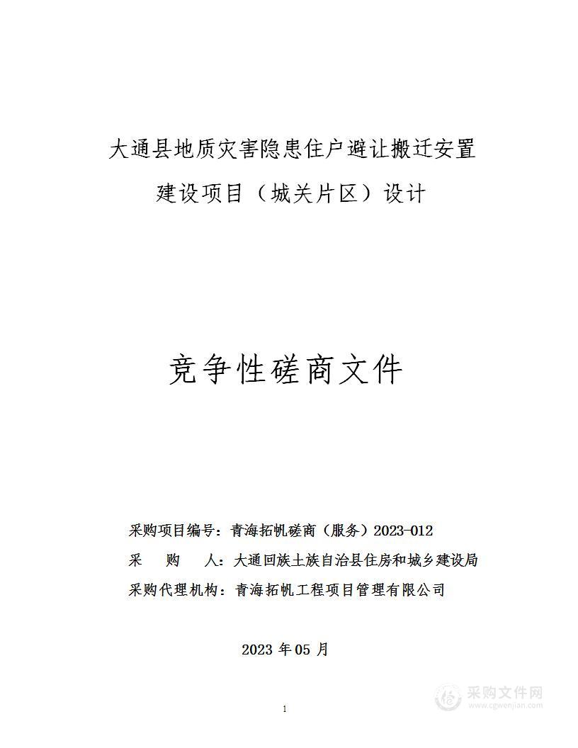 大通县地质灾害隐患住户避让搬迁安置建设项目（城关片区）设计