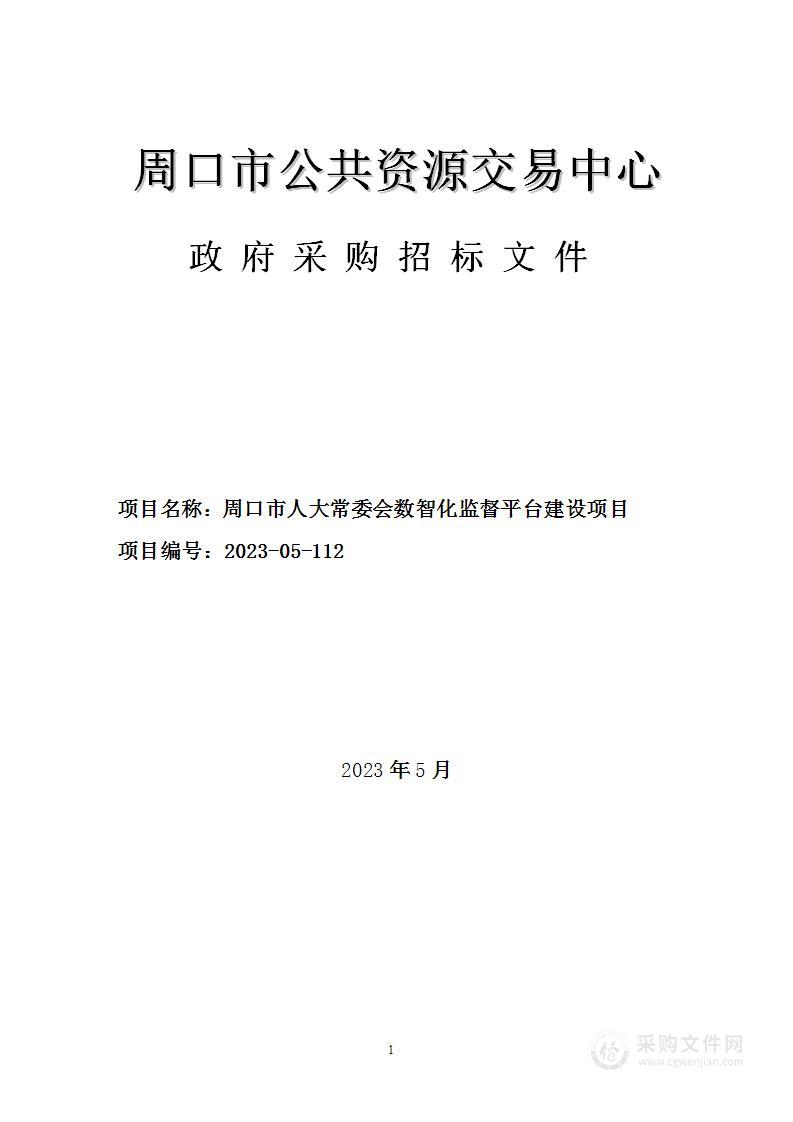 周口市人大常委会数智化监督平台建设项目