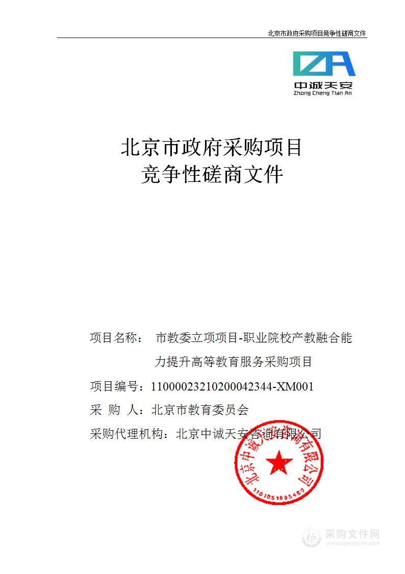 市教委立项项目-职业院校产教融合能力提升高等教育服务采购项目