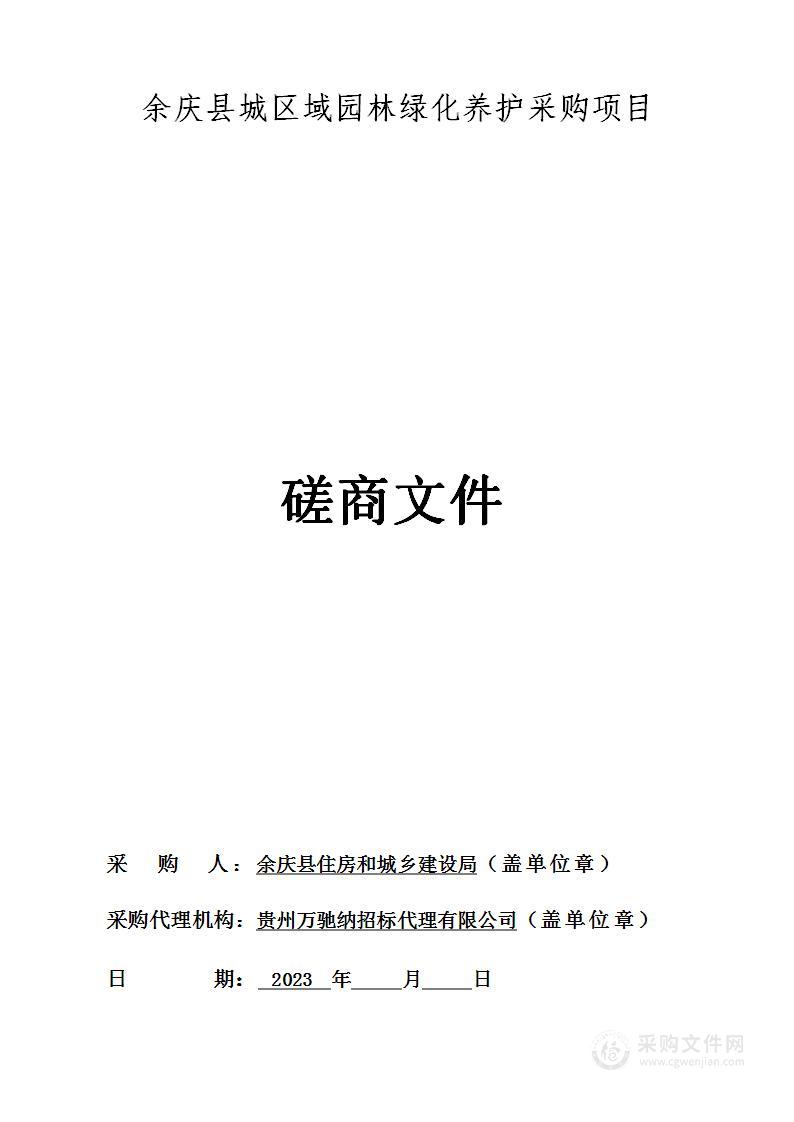 余庆县城区域园林绿化养护采购项目