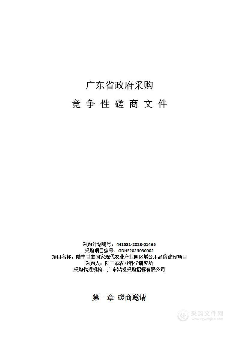 陆丰甘薯国家现代农业产业园区域公用品牌建设项目