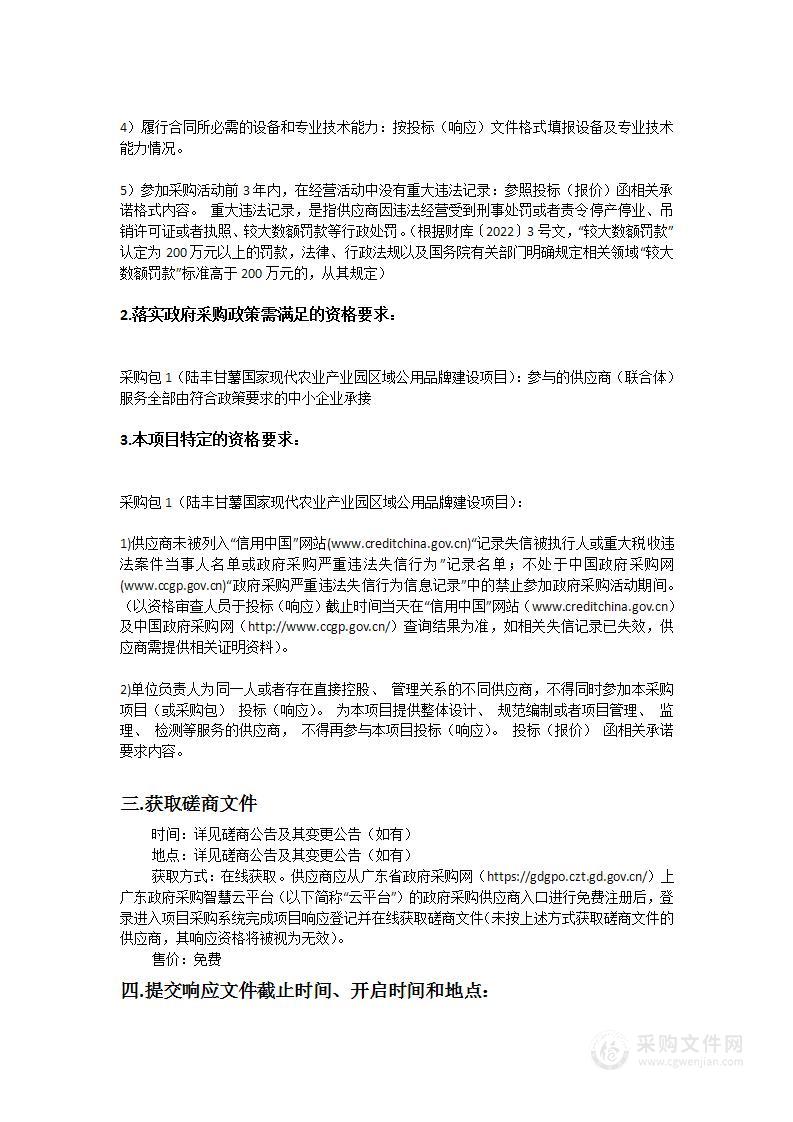 陆丰甘薯国家现代农业产业园区域公用品牌建设项目