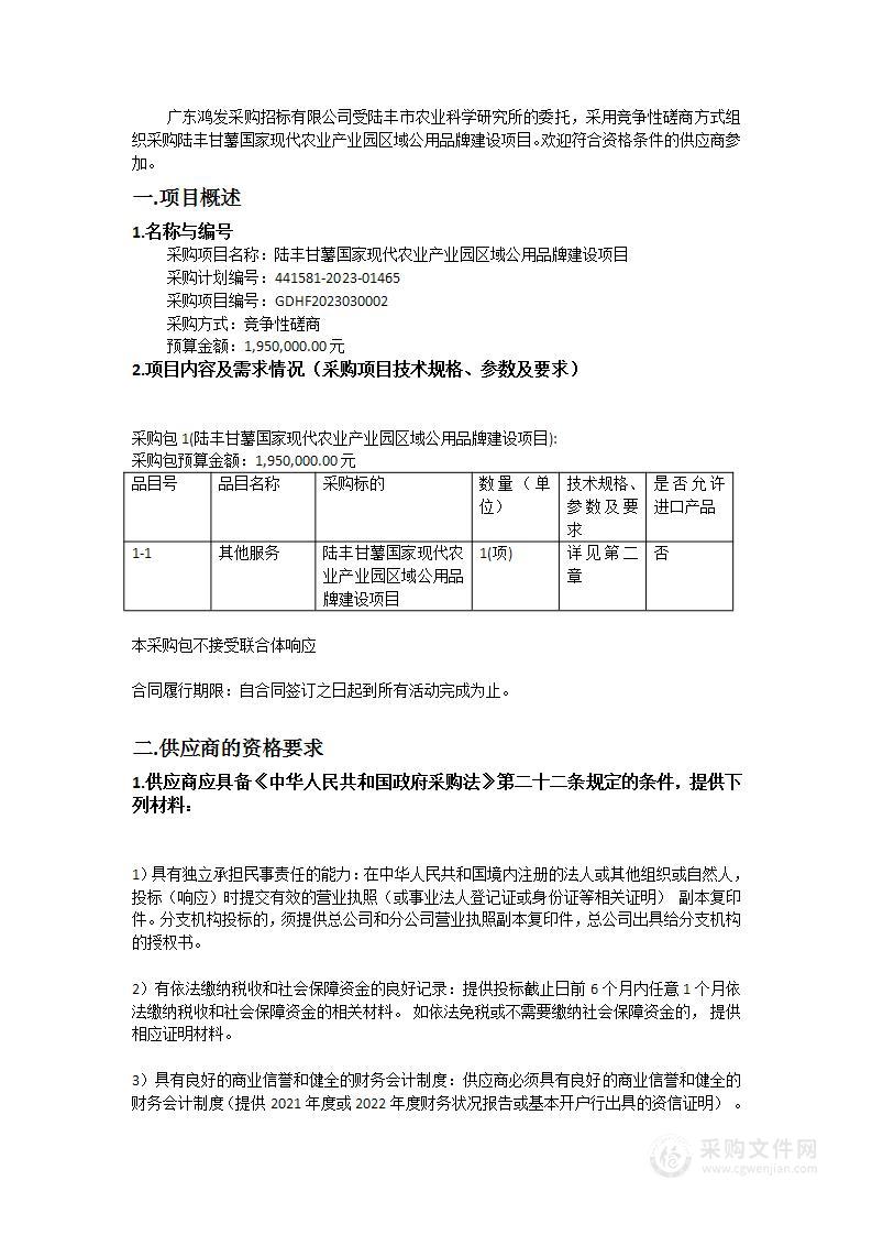 陆丰甘薯国家现代农业产业园区域公用品牌建设项目