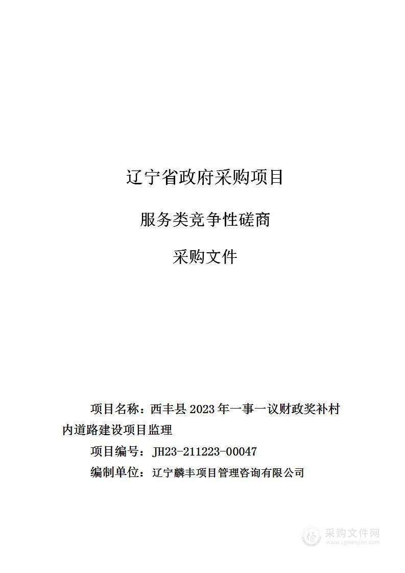 西丰县2023年一事一议财政奖补村内道路建设项目监理