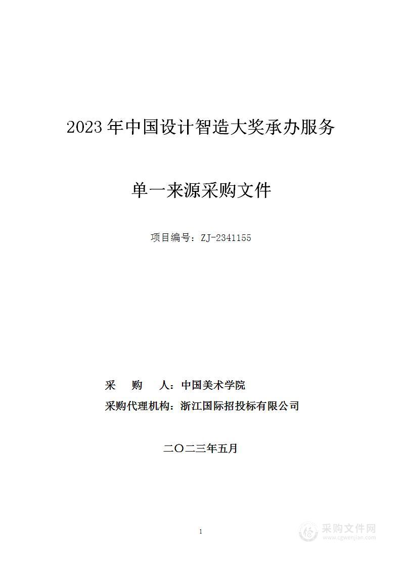 2023年中国设计智造大奖承办服务