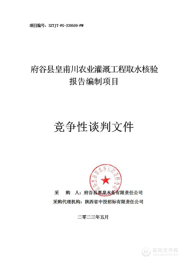 府谷县皇甫川农业灌溉工程取水核验报告编制项目