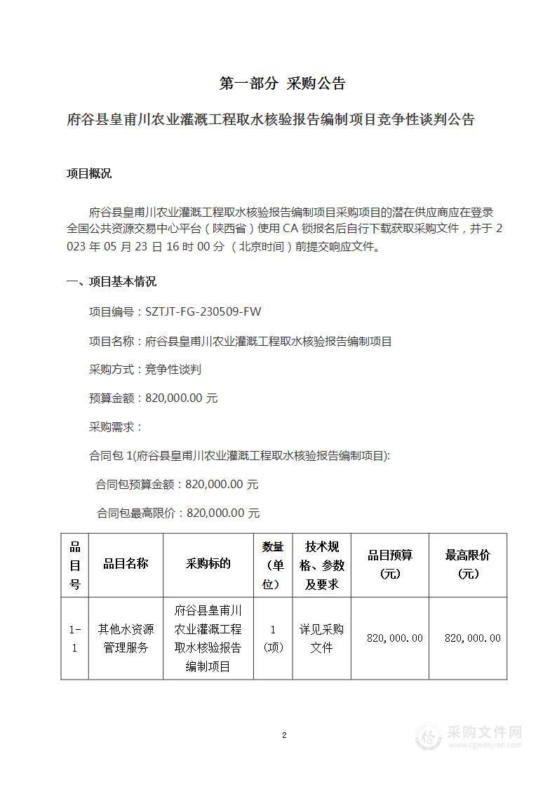 府谷县皇甫川农业灌溉工程取水核验报告编制项目