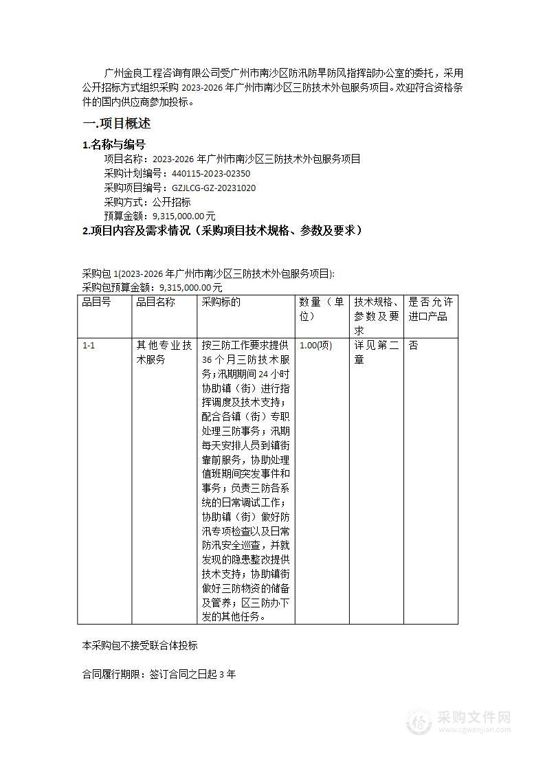 2023-2026年广州市南沙区三防技术外包服务项目