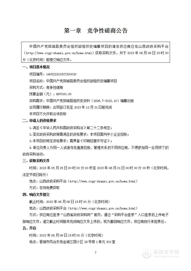 中国共产党阳城县委员会组织部组织史编纂项目