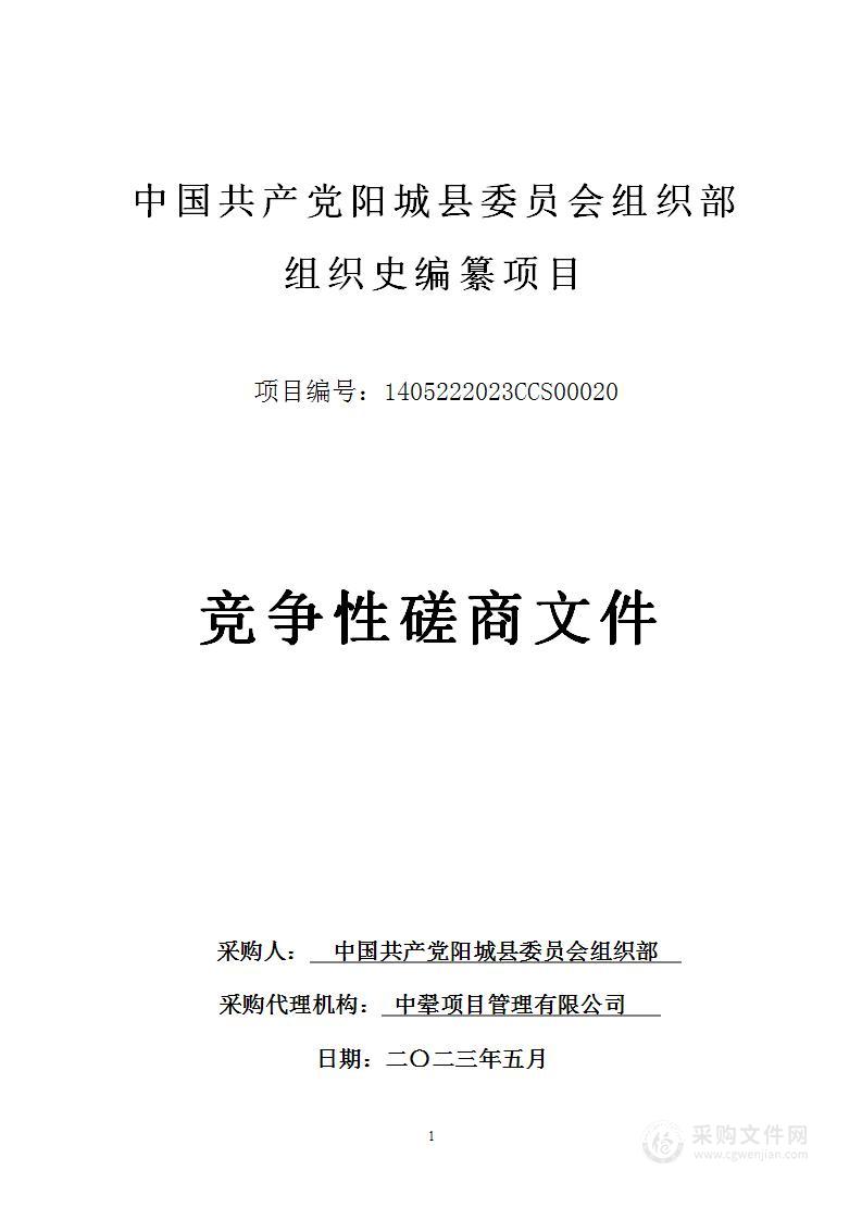 中国共产党阳城县委员会组织部组织史编纂项目