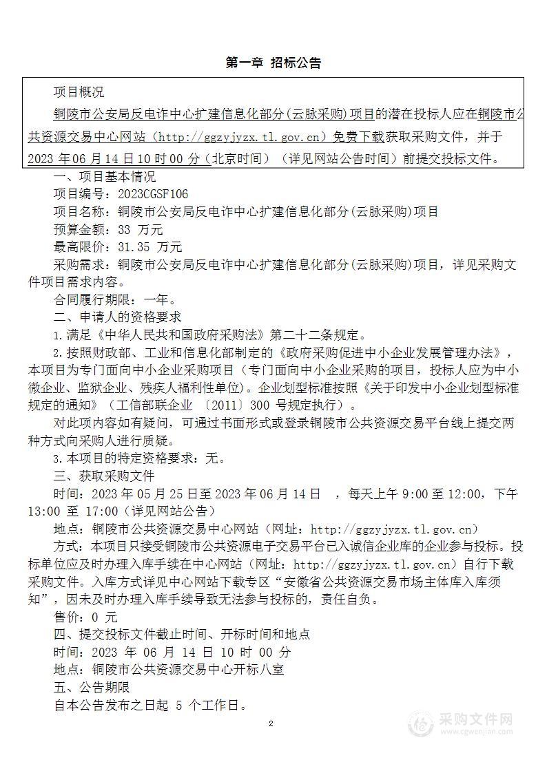 铜陵市公安局反电诈中心扩建信息化部分（云脉采购）项目