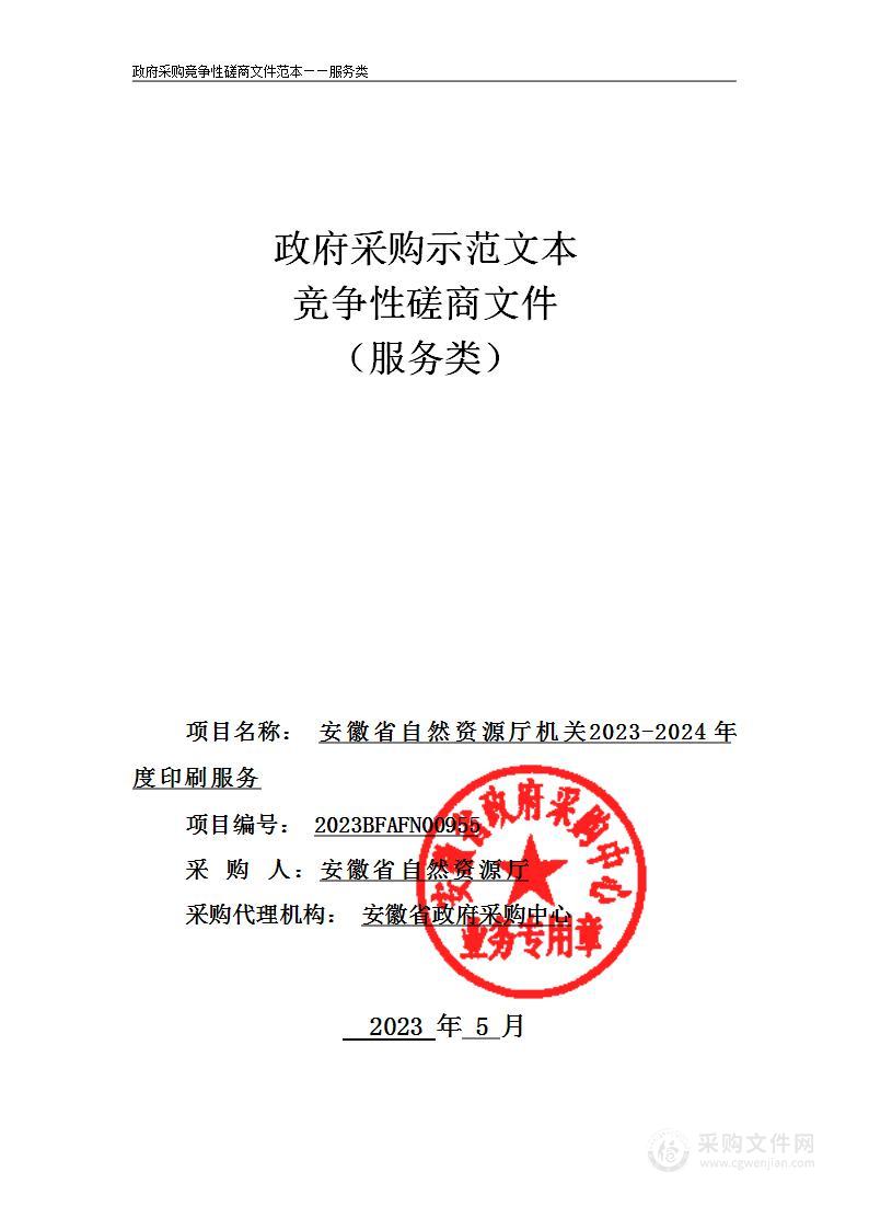 安徽省自然资源厅机关2023-2024年度印刷服务