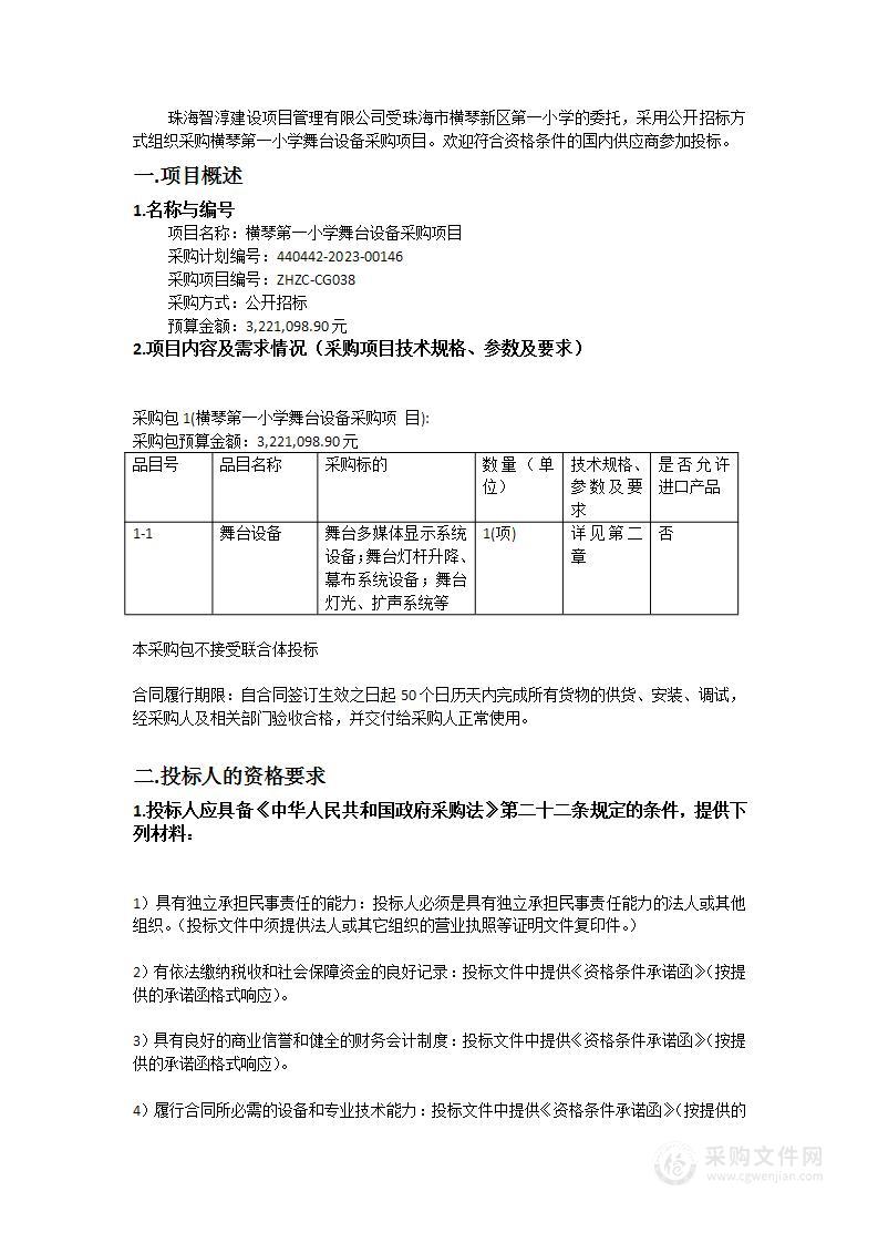 横琴第一小学舞台设备采购项目