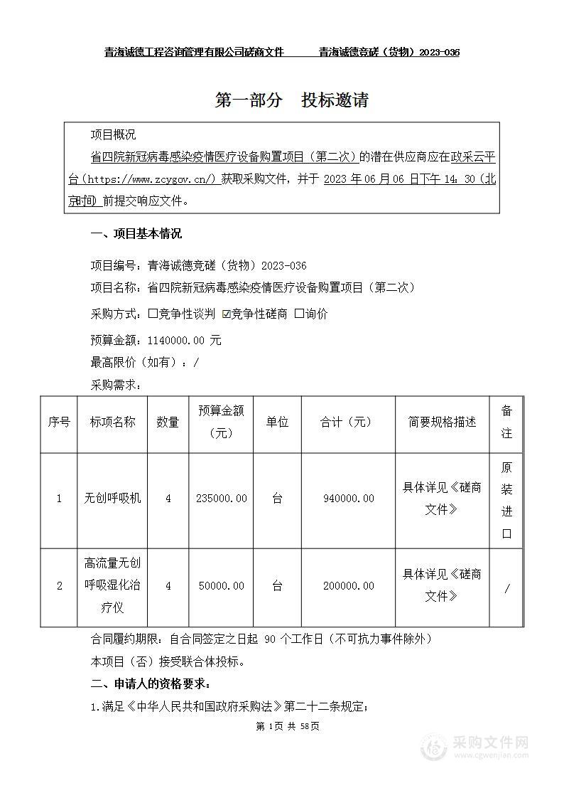 省四院新冠病毒感染疫情医疗设备购置项目