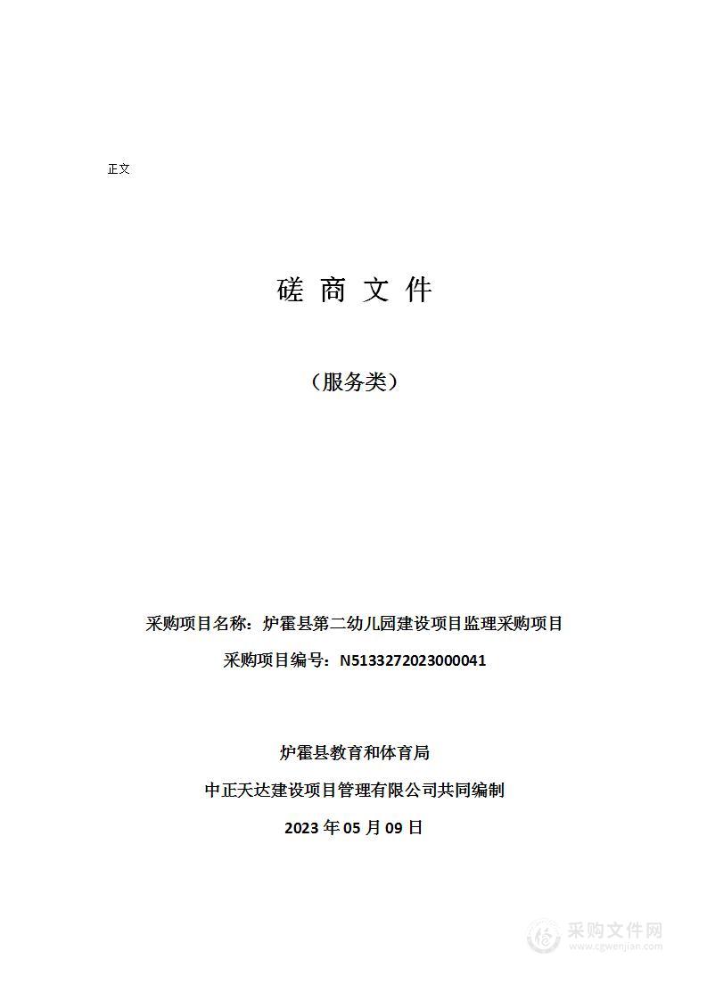 炉霍县第二幼儿园建设项目监理采购项目