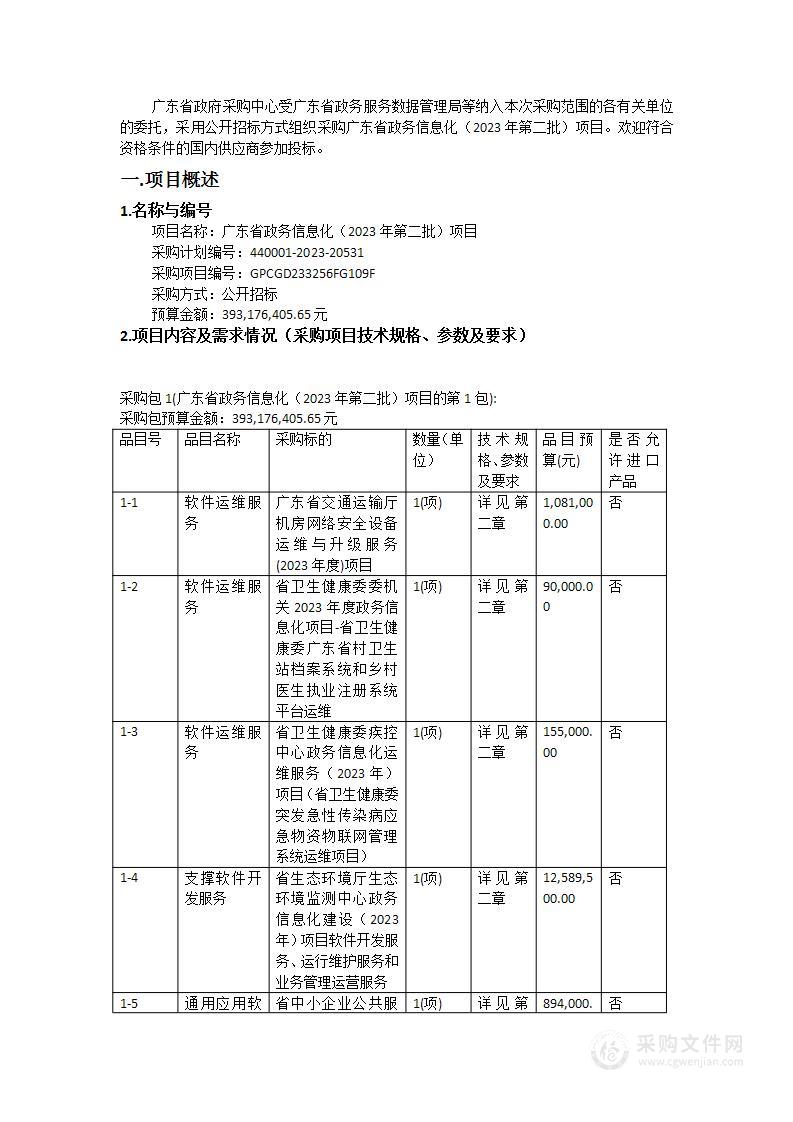 广东省政务信息化（2023年第二批）项目