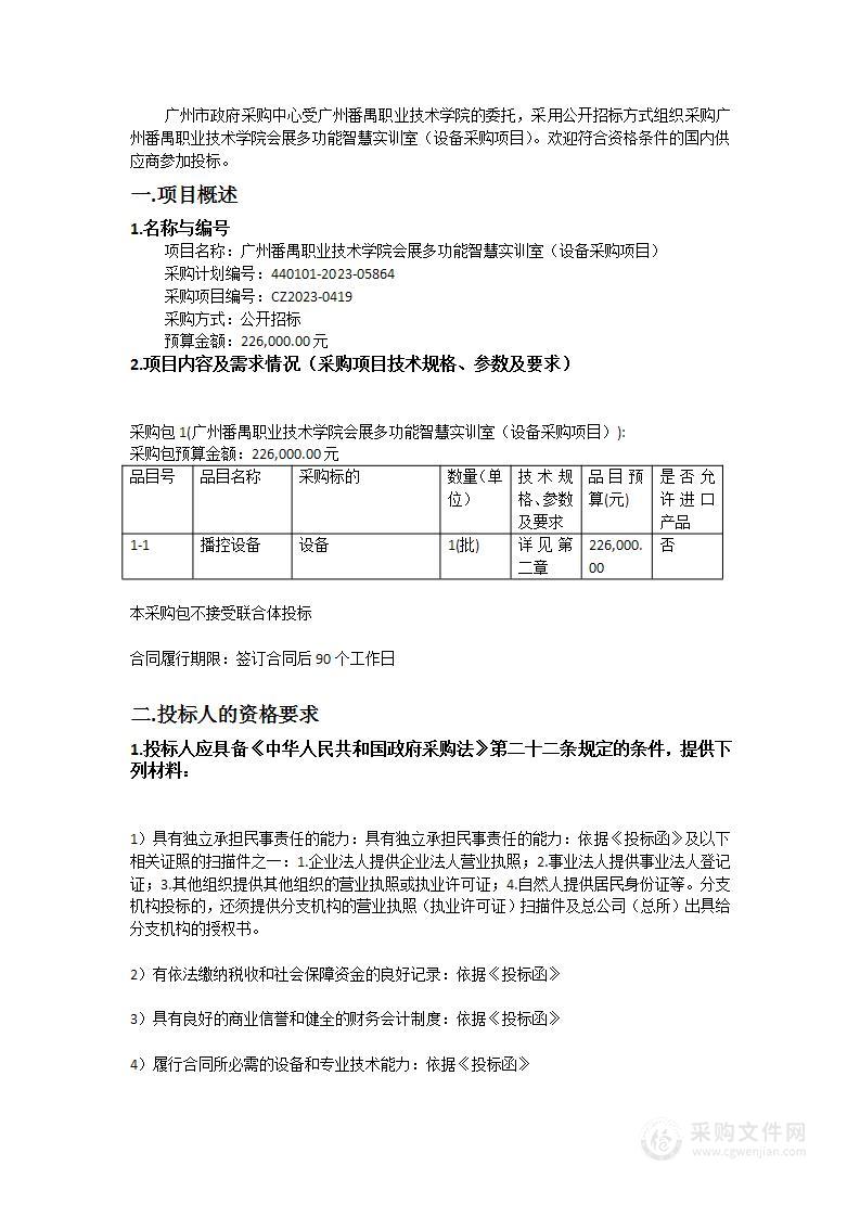 广州番禺职业技术学院会展多功能智慧实训室（设备采购项目）