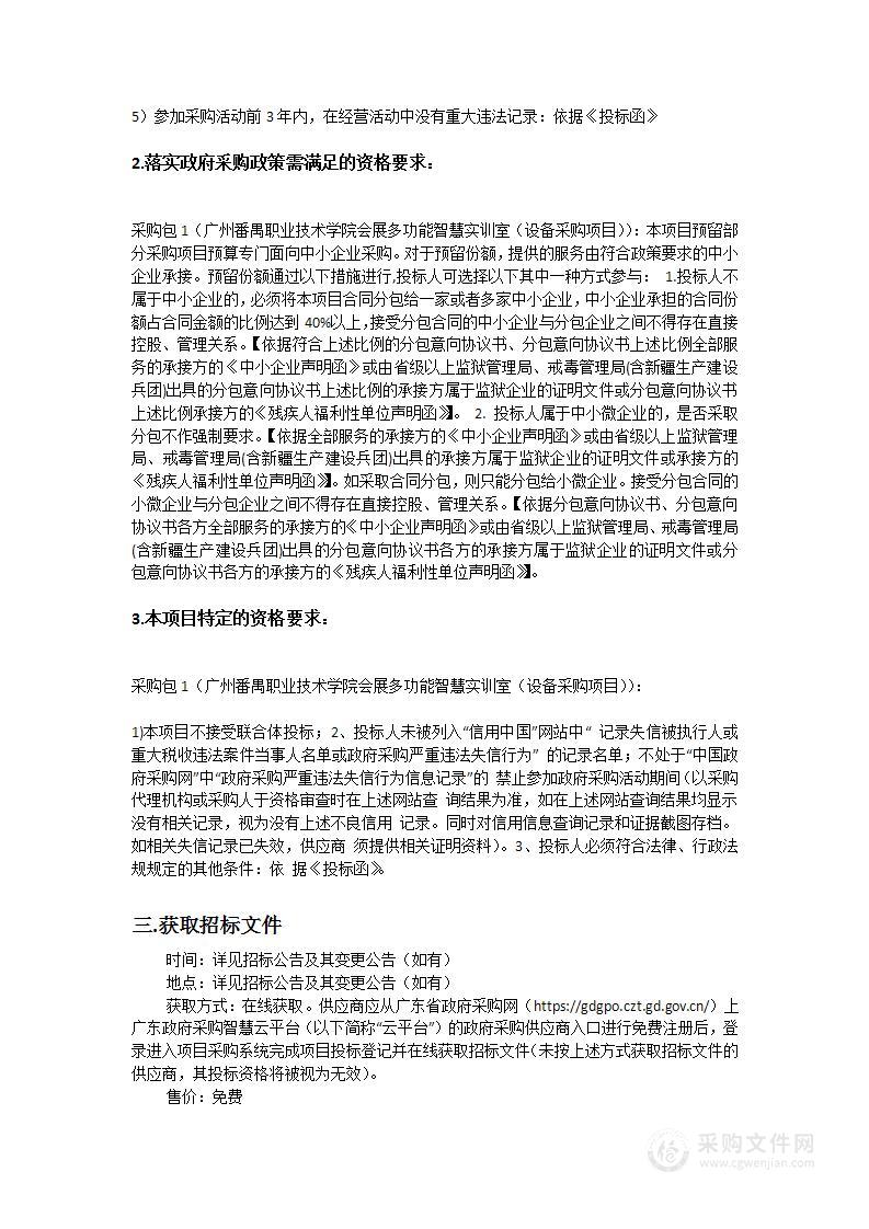 广州番禺职业技术学院会展多功能智慧实训室（设备采购项目）