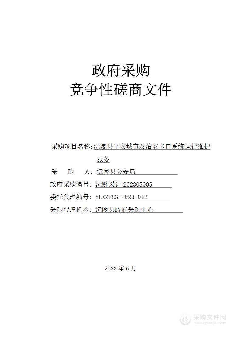 沅陵县平安城市及治安卡口系统运行维护服务