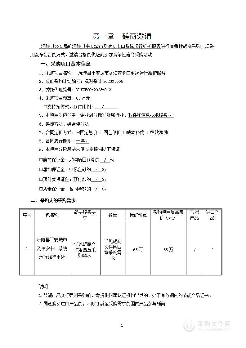 沅陵县平安城市及治安卡口系统运行维护服务