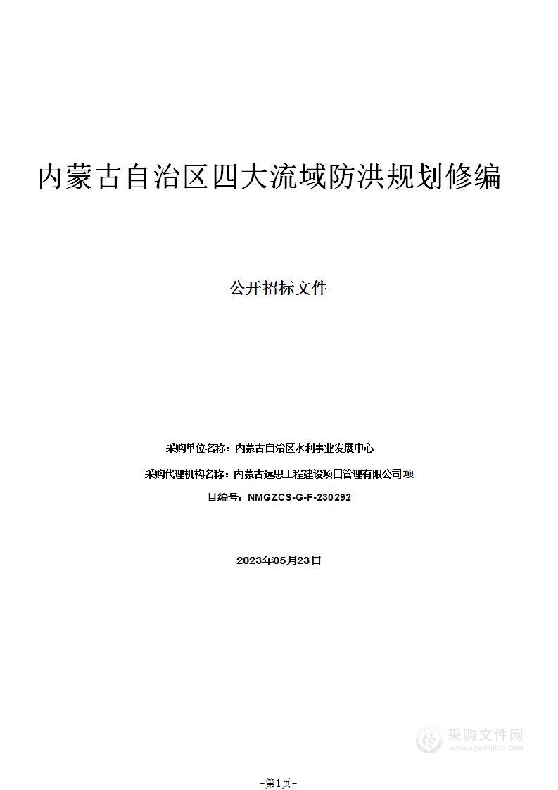 内蒙古自治区四大流域防洪规划修编