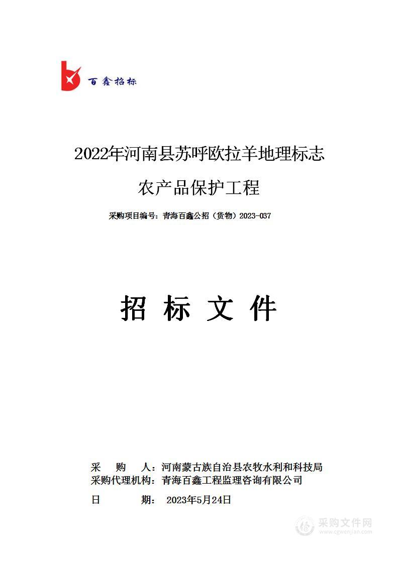 2022年河南县苏呼欧拉羊地理标志农产品保护工程