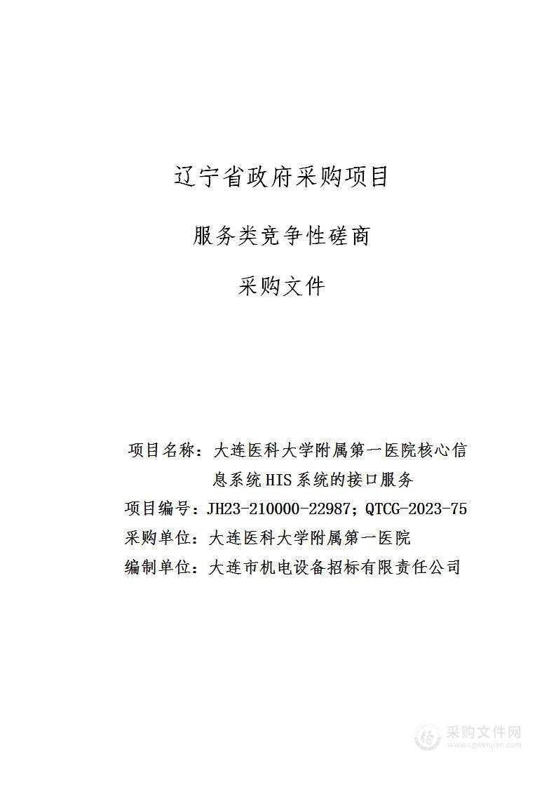 大连医科大学附属第一医院核心信息系统HIS系统的接口服务