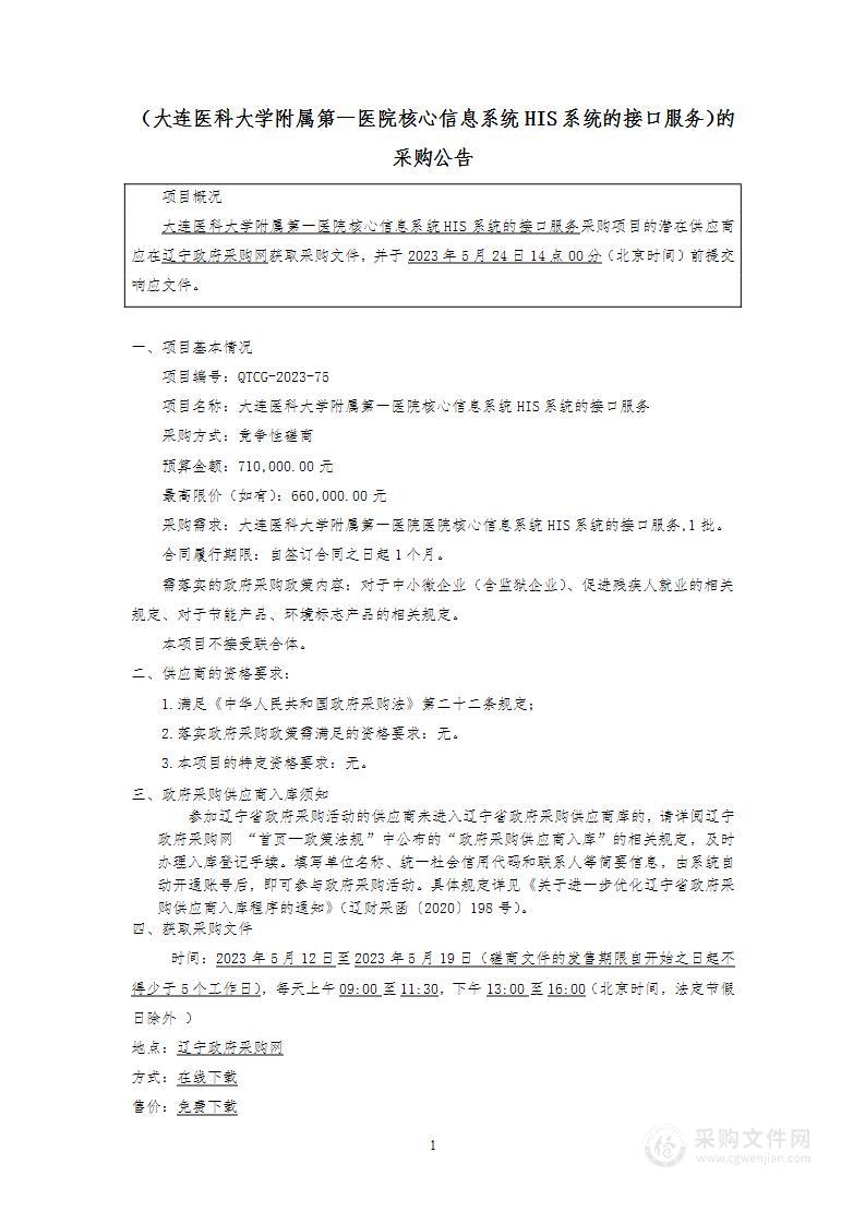 大连医科大学附属第一医院核心信息系统HIS系统的接口服务