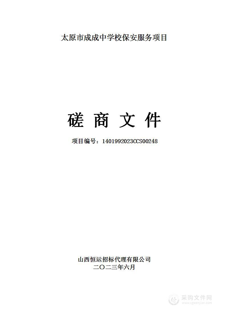 太原市成成中学校保安服务项目