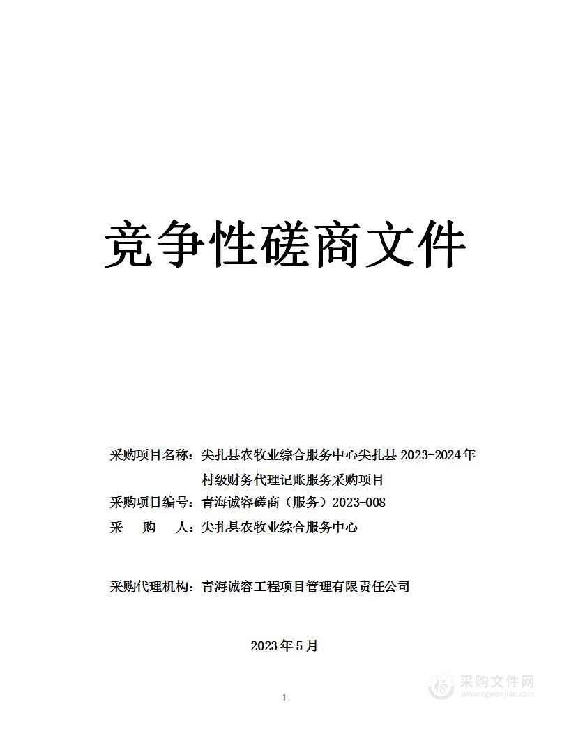 尖扎县农牧业综合服务中心尖扎县2023-2024年村级财务代理记账服务采购项目