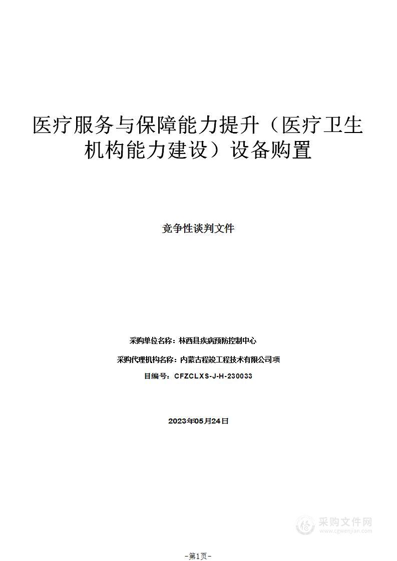 医疗服务与保障能力提升（医疗卫生机构能力建设）设备购置