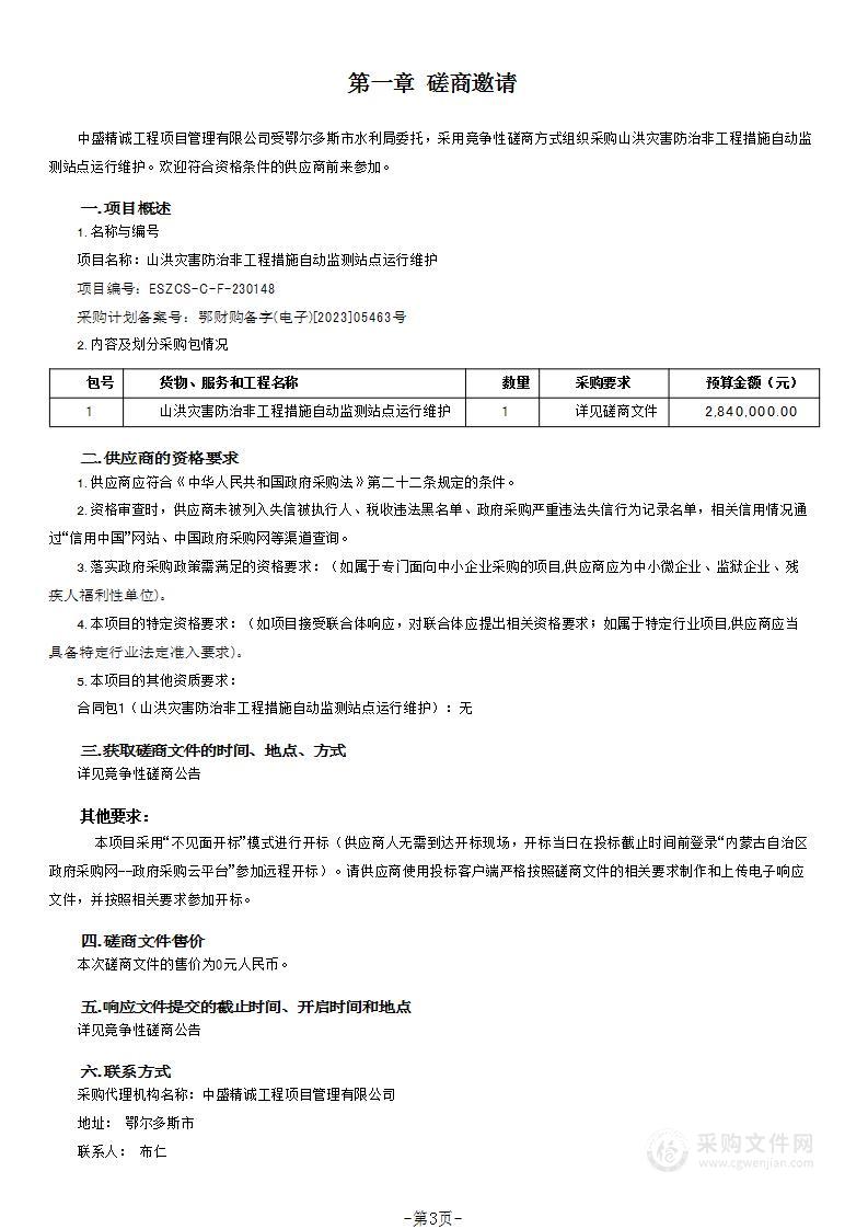 山洪灾害防治非工程措施自动监测站点运行维护