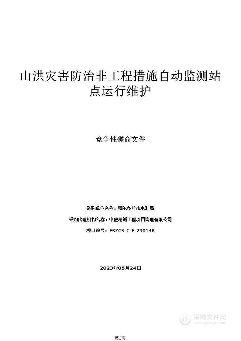 山洪灾害防治非工程措施自动监测站点运行维护