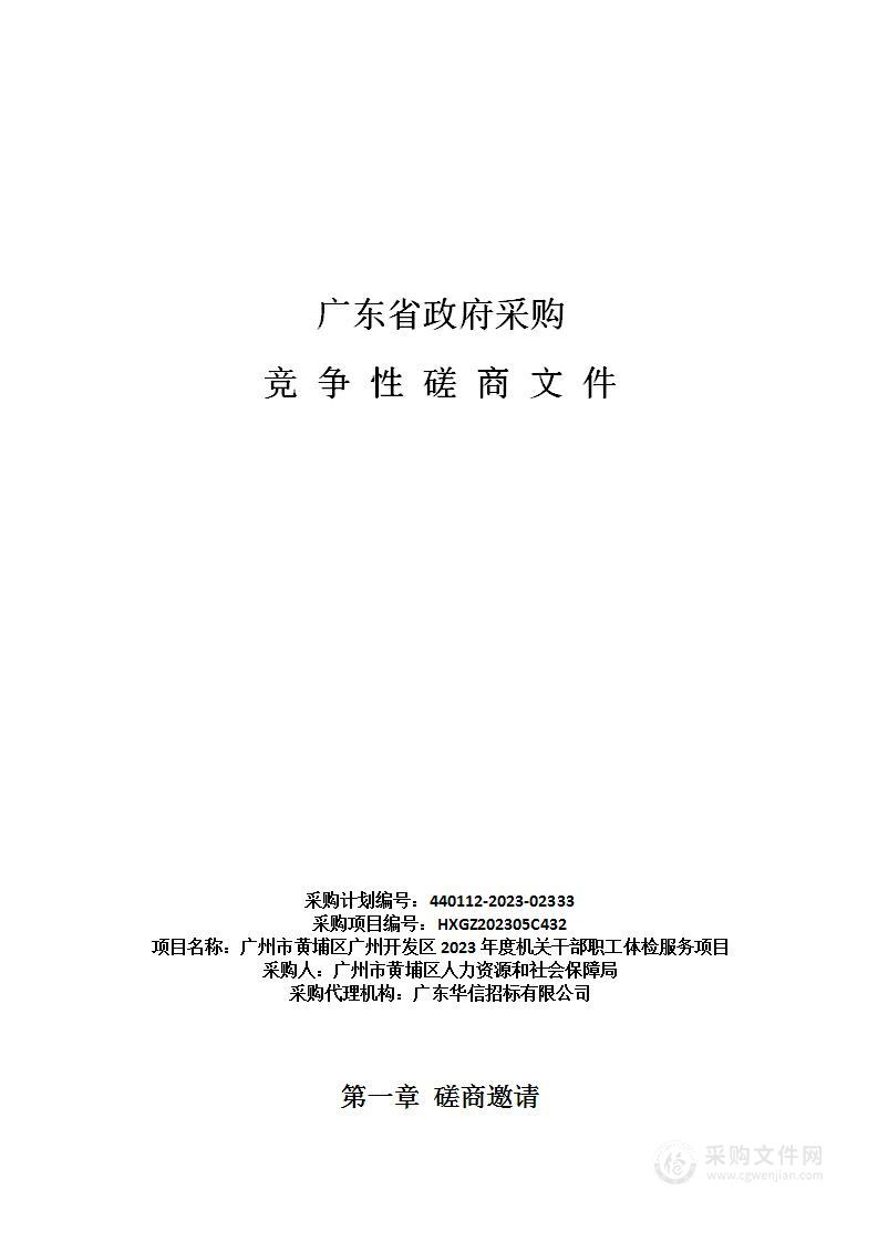 广州市黄埔区广州开发区2023年度机关干部职工体检服务项目