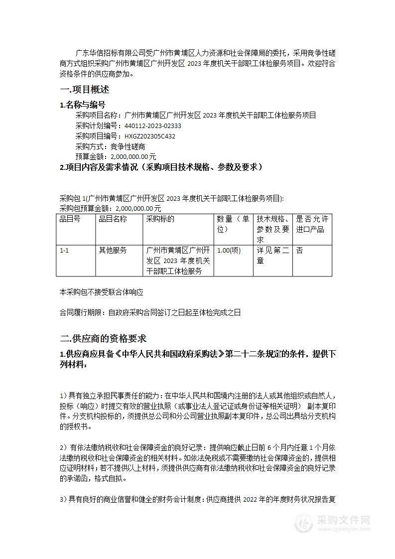 广州市黄埔区广州开发区2023年度机关干部职工体检服务项目