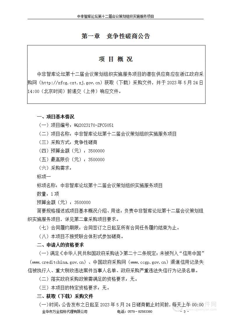 中非智库论坛第十二届会议策划组织实施服务项目