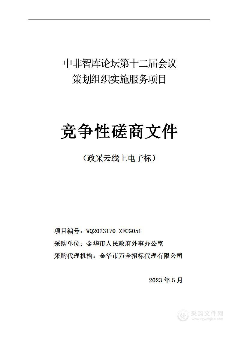 中非智库论坛第十二届会议策划组织实施服务项目