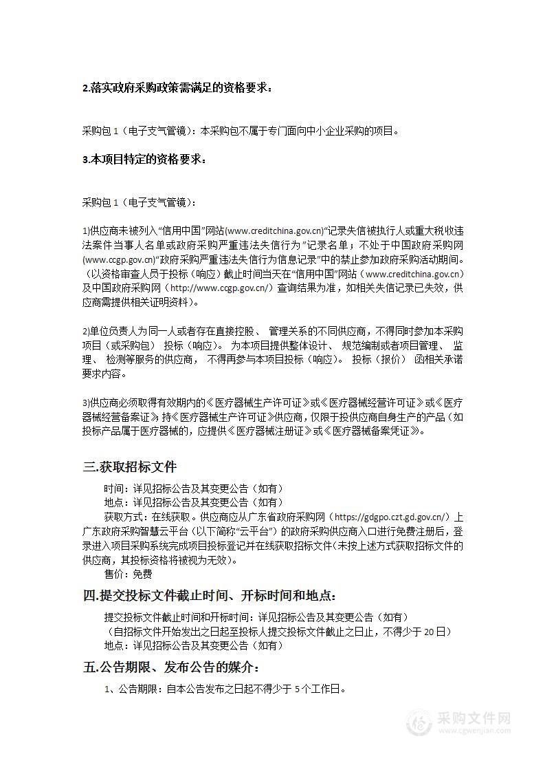 始兴县医共体始兴县人民医院医疗设备（电子支气管镜）