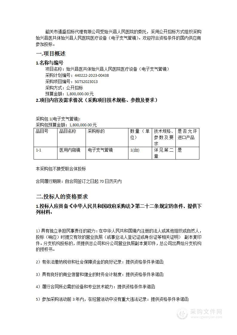 始兴县医共体始兴县人民医院医疗设备（电子支气管镜）