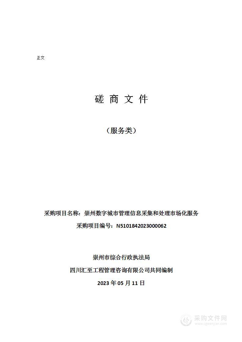 崇州数字城市管理信息采集和处理市场化服务