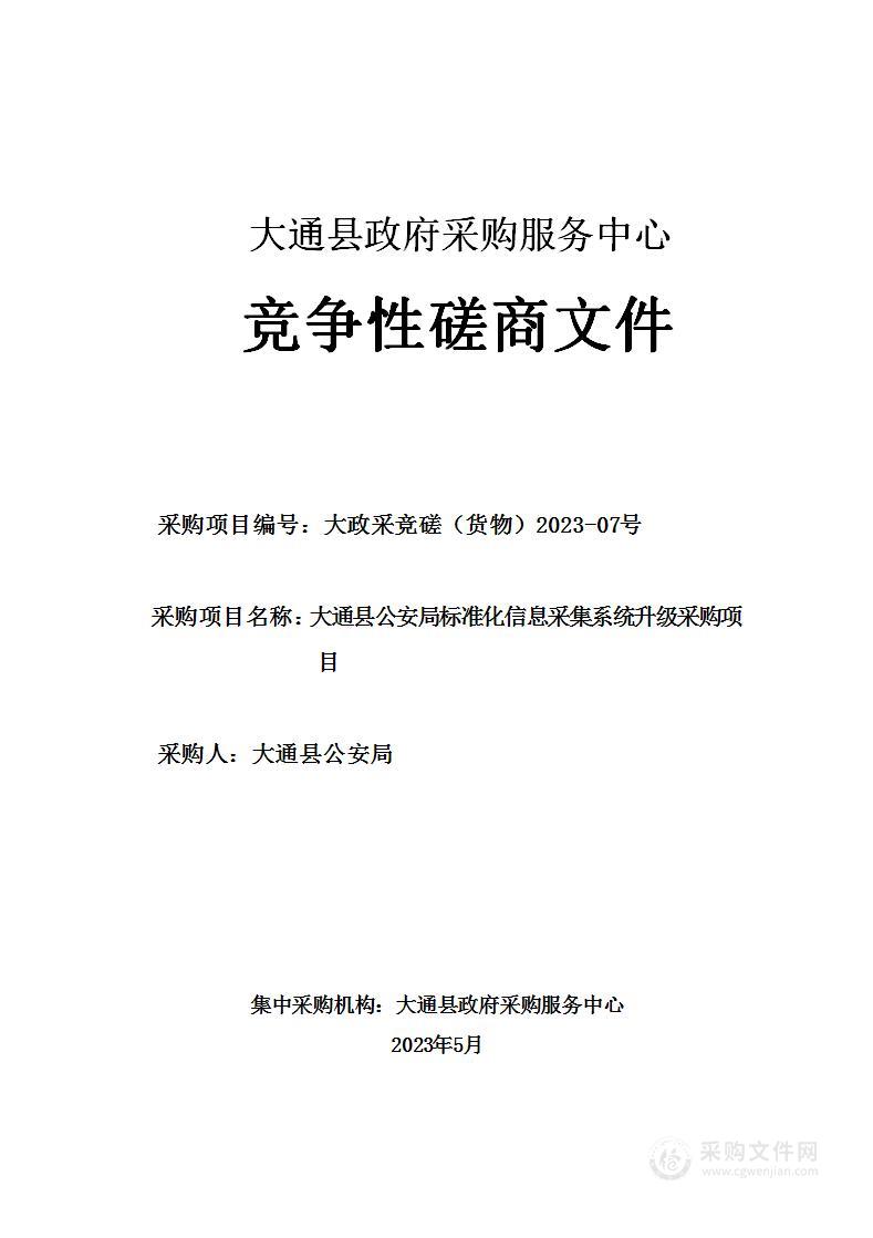 大通县公安局标准化信息采集系统升级采购项目