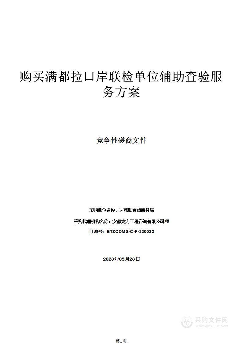 购买满都拉口岸联检单位辅助查验服务方案