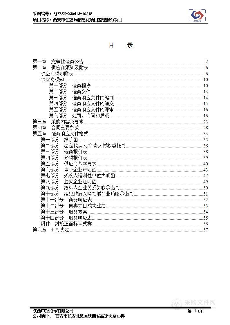 西安市住建局信息化项目监理服务项目