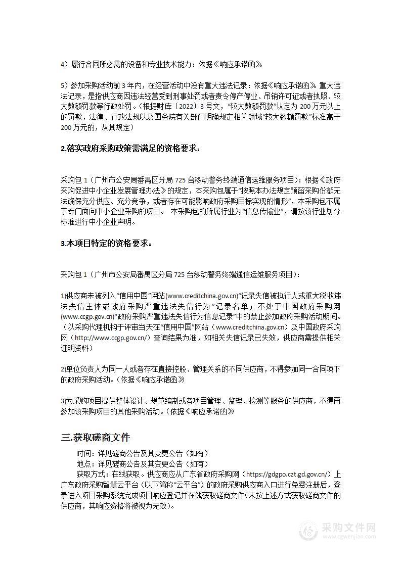 广州市公安局番禺区分局725台移动警务终端通信运维服务项目