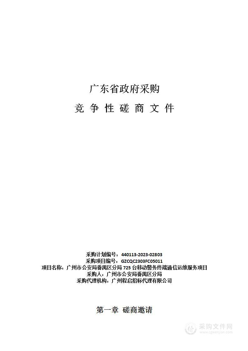 广州市公安局番禺区分局725台移动警务终端通信运维服务项目