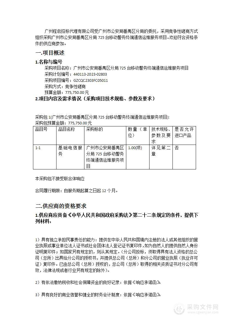 广州市公安局番禺区分局725台移动警务终端通信运维服务项目