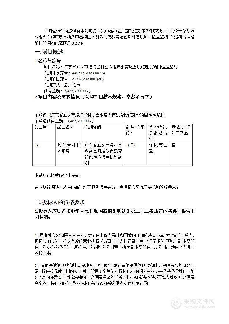 广东省汕头市澄海区科创园附属教育配套设施建设项目检验监测