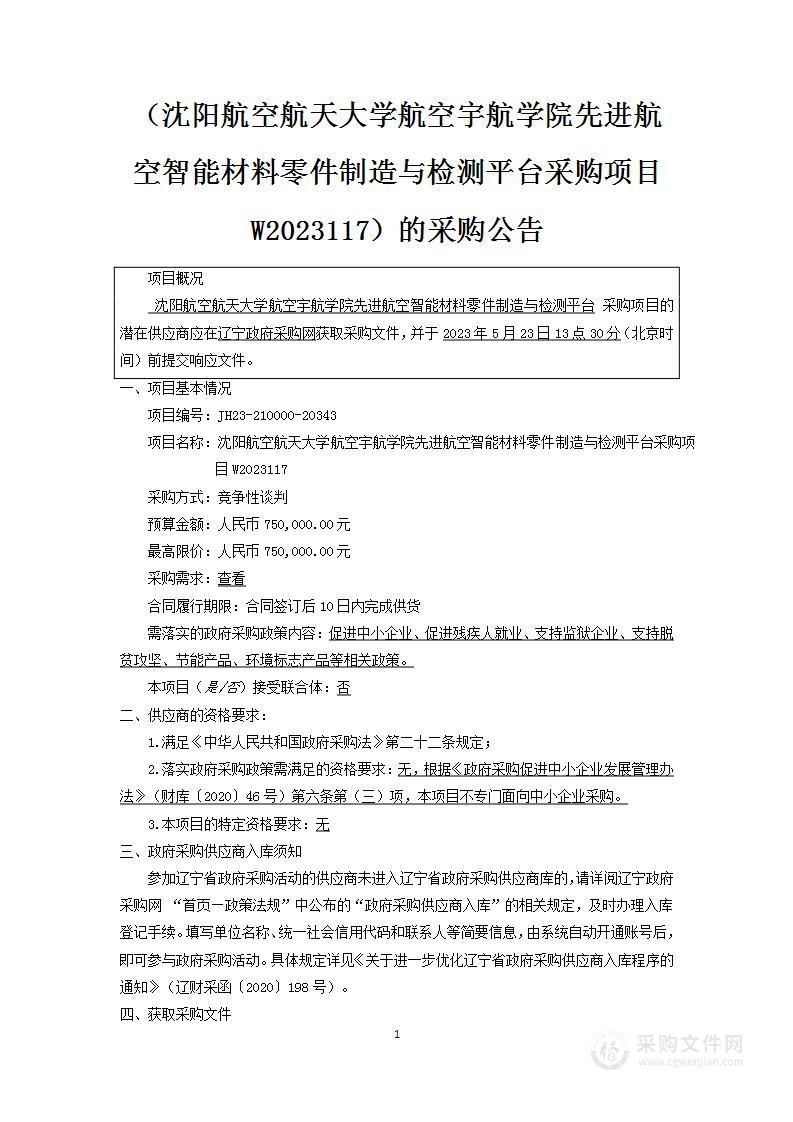 沈阳航空航天大学航空宇航学院先进航空智能材料零件制造与检测平台采购项目